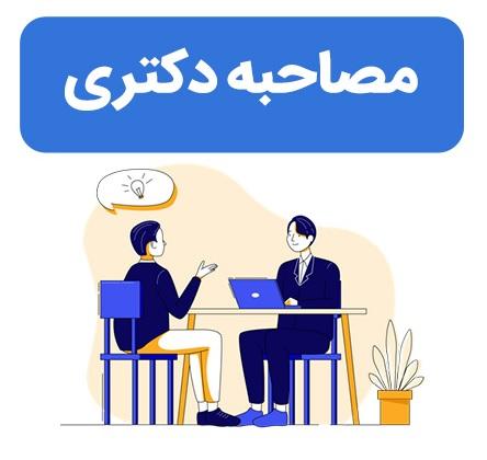 اطلاعیه زمان مصاحبه دکتری ریززیست فناوری 1404