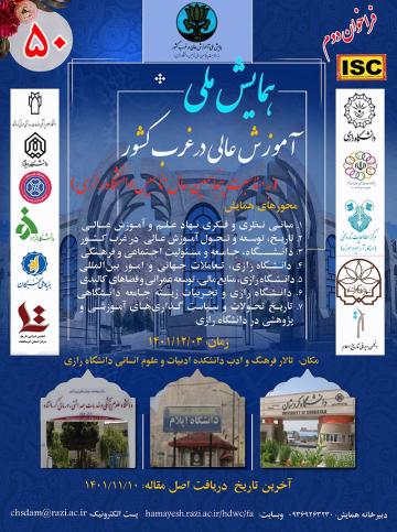 المؤتمر الوطني للتعليم العالي في غربي البلاد