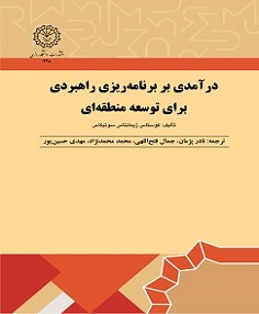 درآمدی بر  برنامه ریزی راهبردی برای توسعه منطقه ای