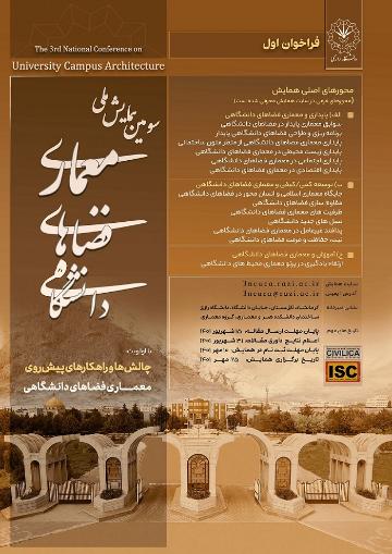 الفترة الثالثة للمؤتمر الوطني حول معمارية المساحات الأكاديمية