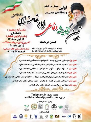 المؤتمر الدولي حول شرح الفكر الدفاعي للإمام خامنئي (مدظله‌العالی)