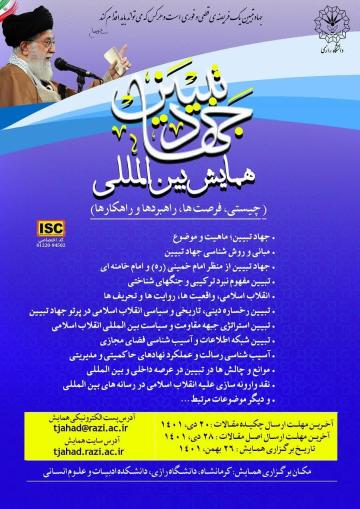 المؤتمر الدولي لجهاد التبيين