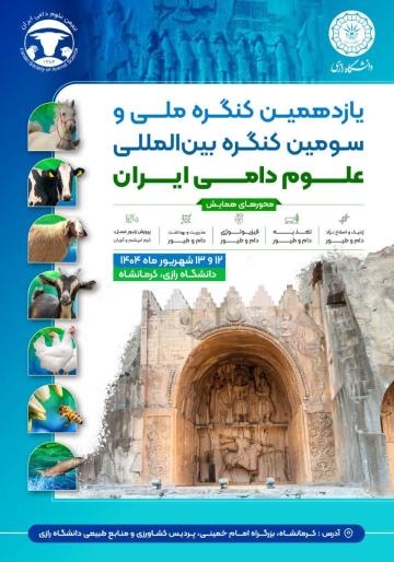 سومین کنگره بین المللی علوم دامی ایران به میزبانی دانشگاه رازی