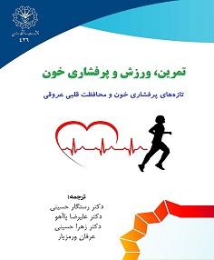 تمرین، ورزش و پرفشاری خون: تازه‌های پرفشاری خون و محافظت قلبی عروقی