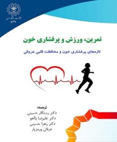 تمرین، ورزش و پرفشاری خون: تازه‌های پرفشاری خون و محافظت قلبی عروقی