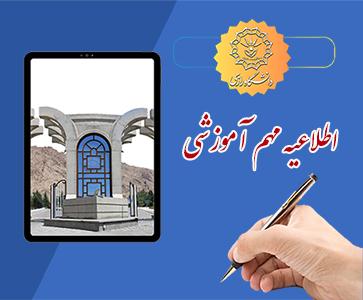 اطلاعیه شماره ۲ معاونت آموزشی و تحصیلات تکمیلی دانشگاه رازی در خصوص نحوه برگزاری کلاس‌های آموزشی دانشگاه