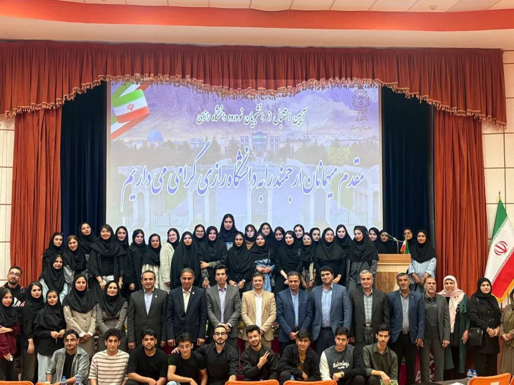 برگزاری ۳۰ آیین استقبال از دانشجویان نوورود ۱۴۰۴ دانشگاه رازی