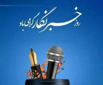 فرارسیدن ۱۷ مرداد، روز خبرنگار گرامی باد