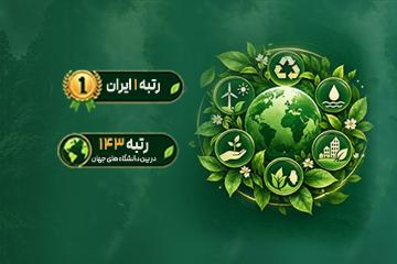 کسب رتبه 1 کشور و 143 جهان در نظام رتبه‌بندی گرین‌متریک ۲۰۲6 توسط دانشگاه رازی