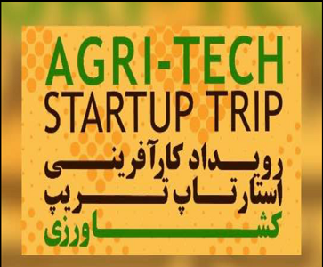 رویداد کارآفرینی استارتاپ تریپ کشاورزی (AGRI-TECH STARTUP TRIP)