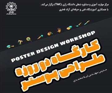 کارگاه دو روزه طراحی پوستر