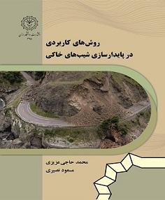 روش های کاربردی در پایدارسازی شیب های خاکی