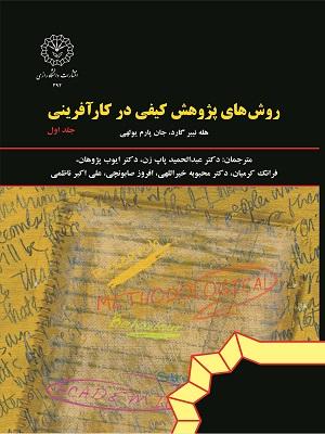 روشهای پژوهش کیفی در کارآفرینی