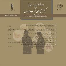مطالعات زبان ها و گویش های غرب ایران