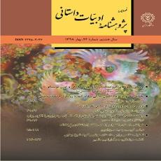 پژوهشنامه ادبیات داستانی