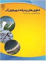 فناوری های پیشرفته در بهره‌وری آب