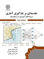 مقدمه ای بر یادگیری آماری با برنامه های کاربردی در نرم افزار R جلد 2