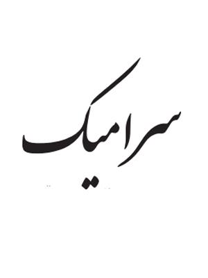 سرامیک