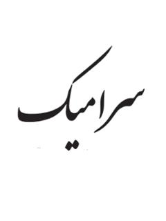 سرامیک