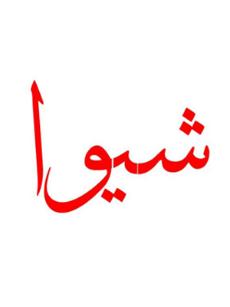 شیوا