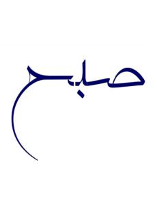 صبح