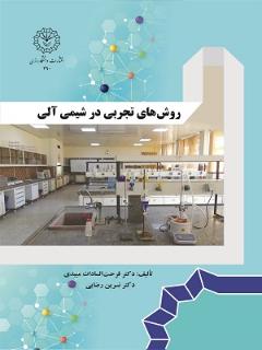 روش های تجربی در شیمی آلی