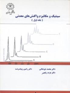 سینتیک و مکانیزم واکنش های معدنی