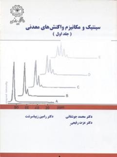 سینتیک و مکانیزم واکنش های معدنی