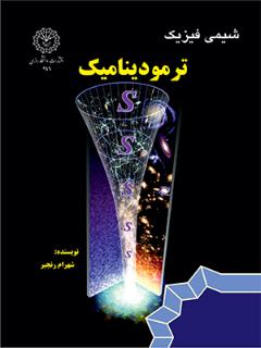 شیمی فیزیک ترمودینامیک