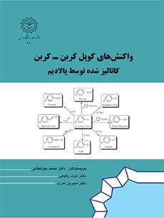 واکنش های کوپل کربن-کربن کاتالیز شده توسط پالادیم