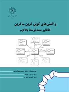 واکنش های کوپل کربن-کربن کاتالیز شده توسط پالادیم