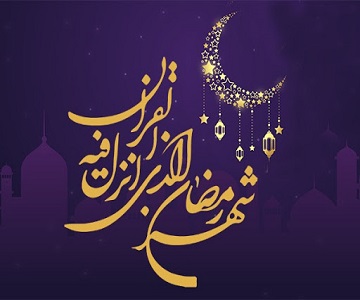 تقوا؛ میوه آرام رمضان