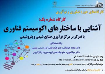 اولین کارگاه حوزه فناوری و‌نوآوری: «آشنایی با ساختارهای اکوسیستم فناوری با تمرکز بر مرکز نوآوری صنایع شیمی و پتروشیمی دانشگاه رازی»