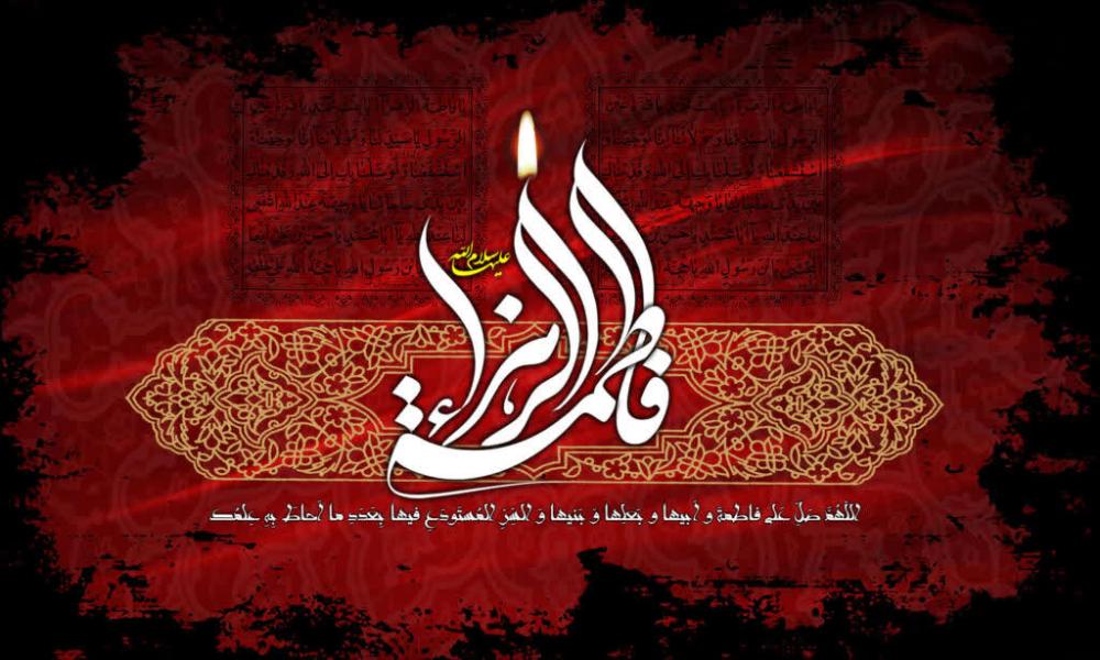فرا رسیدن ایام حزن انگیز شهادت حضرت فاطمه زهرا (سلام الله علیها)