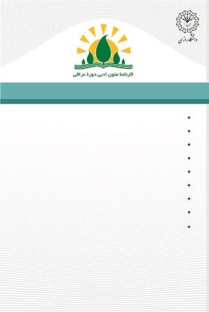 کارنامه متون ادبی دوره عراقی