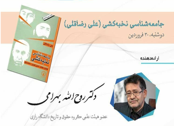 اولین نشست با عنوان «جامعه‌شناسی نخبه‌کشی (علی رضاقلی)