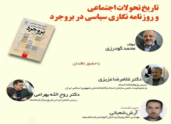 تاریخ تحولات اجتماعی و روزنامه نگاری سیاسی در بروجرد