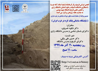 دومین برنامه از سلسله نشست های میراث ساسانی در غرب ایران