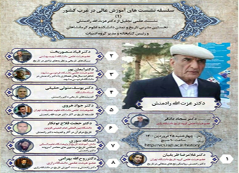 سلسله نشستهای آموزش عالی در غرب کشور(1)