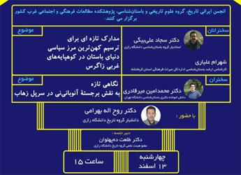 مدارک تازه ای برای ترسیم کهن ترین مرز سیاسی دنیای باستان در کوهپایه های غربی زاگرس