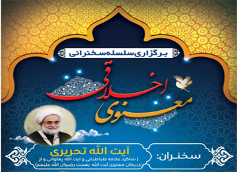 برگزاری سلسله سخنرانی اخلاق معنوی