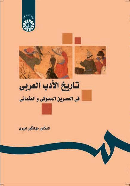 تاریخ الادب العربی في العصرين المملوكي و العثماني