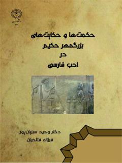 حکمت ها و حکایت های بزرگمهر حکیم در ادب فارسی