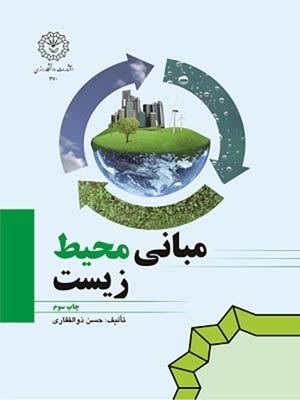 مبانی محیط زیست