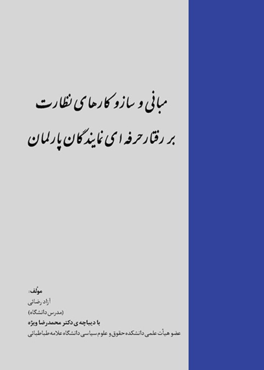 مبانی و ساز و کارهای نظارت بر رفتار حرفه ای نمایندگان پارلمان