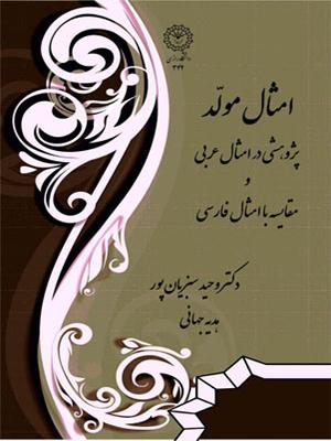 امثال مولد: پژوهشی در امثال عربی و مقایسه با امثال فارسی
