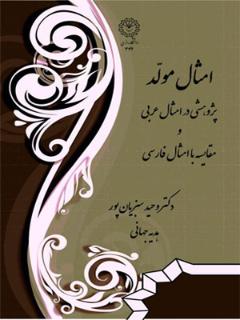 امثال مولد: پژوهشی در امثال عربی و مقایسه با امثال فارسی