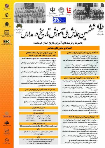 برگزاری ششمین همایش ملی آموزش تاریخ در مدارس