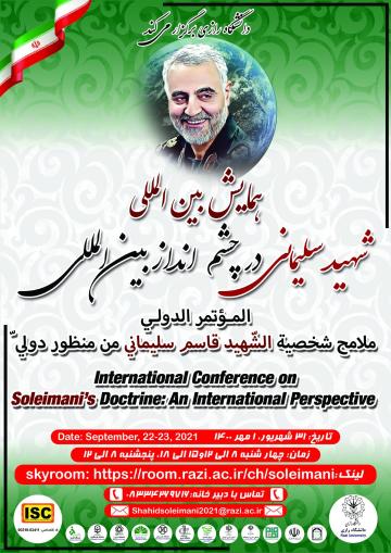 همایش بین‌المللی شهید سلیمانی در چشم‌انداز بین‌المللی