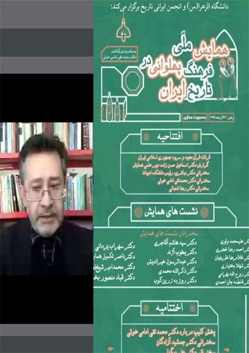 همایش ملی فرهنگ پهلوانی در تاریخ ایران با حضور اساتید برجسته تاریخ بصورت مجازی در دانشگاه الزهرا به مناسبت بزرگداشت محمدتقی امامی خوئی